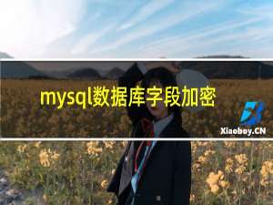 mysql数据库字段加密