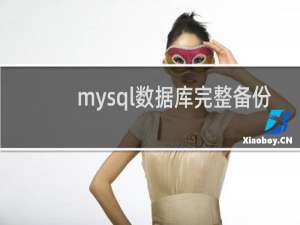 mysql数据库完整备份