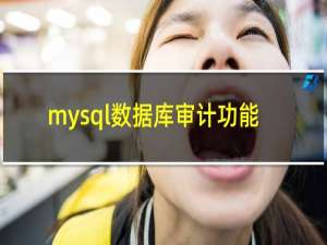 mysql数据库审计功能