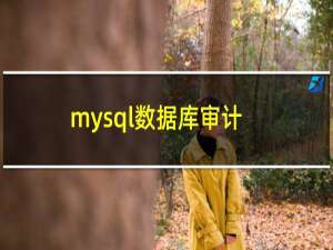 mysql数据库审计