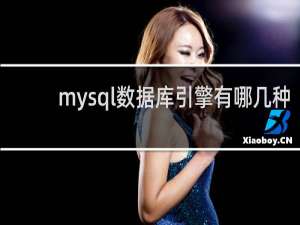 mysql数据库引擎有哪几种