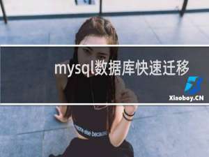 mysql数据库快速迁移