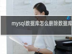 mysql数据库怎么删除数据库