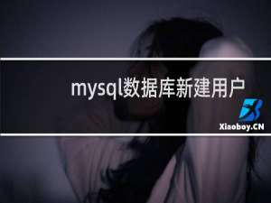 mysql数据库新建用户