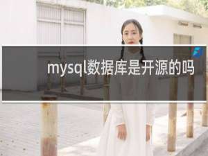 mysql数据库是开源的吗