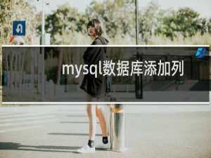 mysql数据库添加列