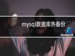 mysql数据库热备份