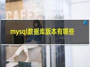 mysql数据库版本有哪些