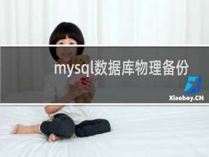 mysql数据库物理备份