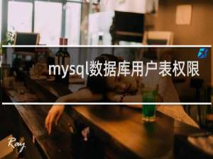 mysql数据库用户表权限