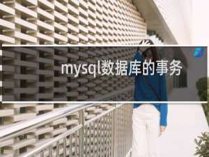 mysql数据库的事务