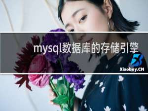 mysql数据库的存储引擎