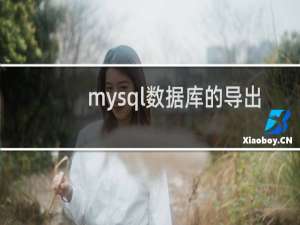 mysql数据库的导出