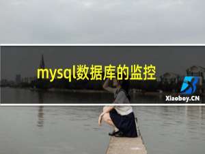 mysql数据库的监控