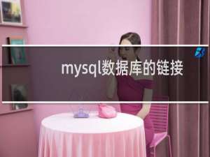 mysql数据库的链接