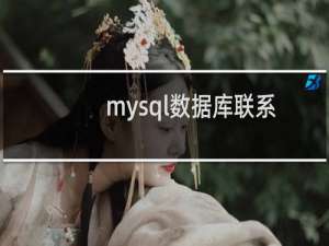 mysql数据库联系