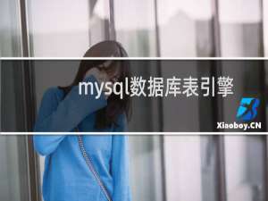 mysql数据库表引擎