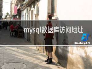 mysql数据库访问地址