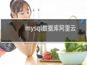 mysql数据库阿里云