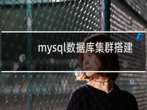 mysql数据库集群搭建