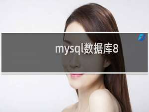 mysql数据库8.0
