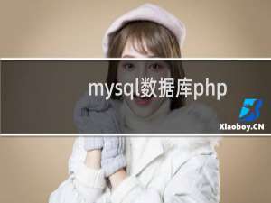 mysql数据库php