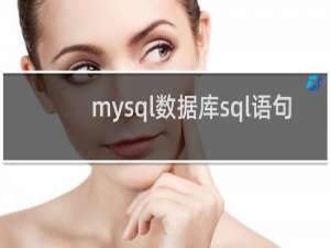mysql数据库sql语句