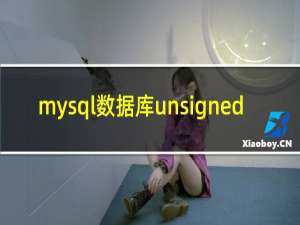 mysql数据库unsigned