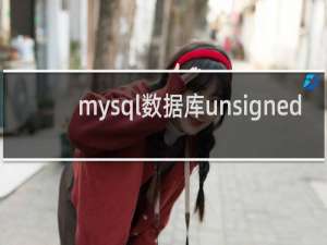 mysql数据库unsigned