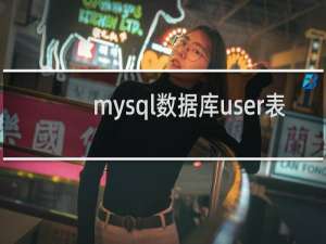 mysql数据库user表