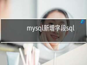 mysql新增字段sql