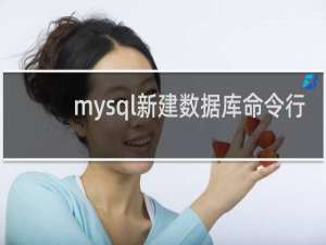 mysql新建数据库命令行