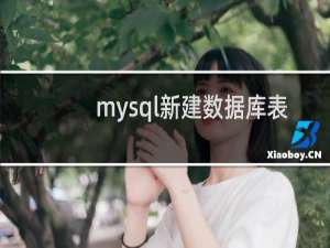 mysql新建数据库表