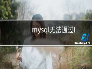 mysql无法通过IP地址来登录管理