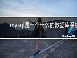 mysql是一个什么的数据库系统