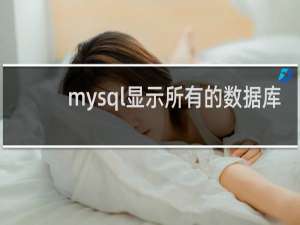 mysql显示所有的数据库