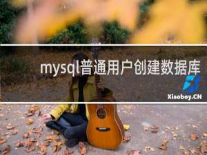 mysql普通用户创建数据库