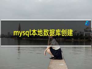 mysql本地数据库创建