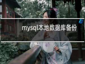 mysql本地数据库备份