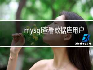 mysql查看数据库用户