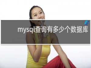 mysql查询有多少个数据库