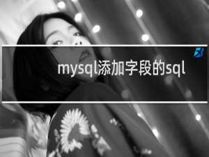 mysql添加字段的sql