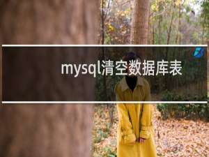 mysql清空数据库表