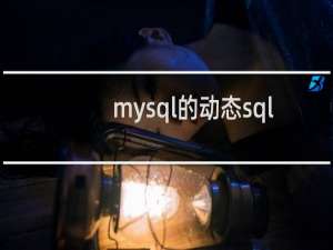 mysql的动态sql
