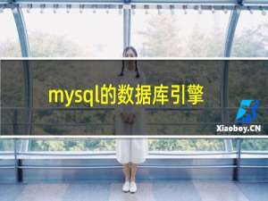 mysql的数据库引擎