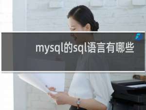 mysql的sql语言有哪些