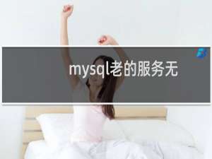 mysql老的服务无法启动