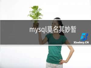 mysql莫名其妙暂停，请排查一下原因
