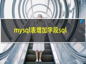 mysql表增加字段sql