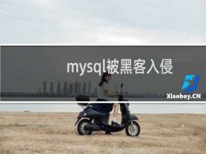 mysql被黑客入侵删掉数据库